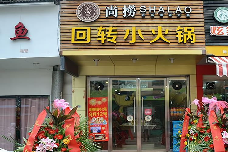 尚捞回转小火锅加盟前景好吗