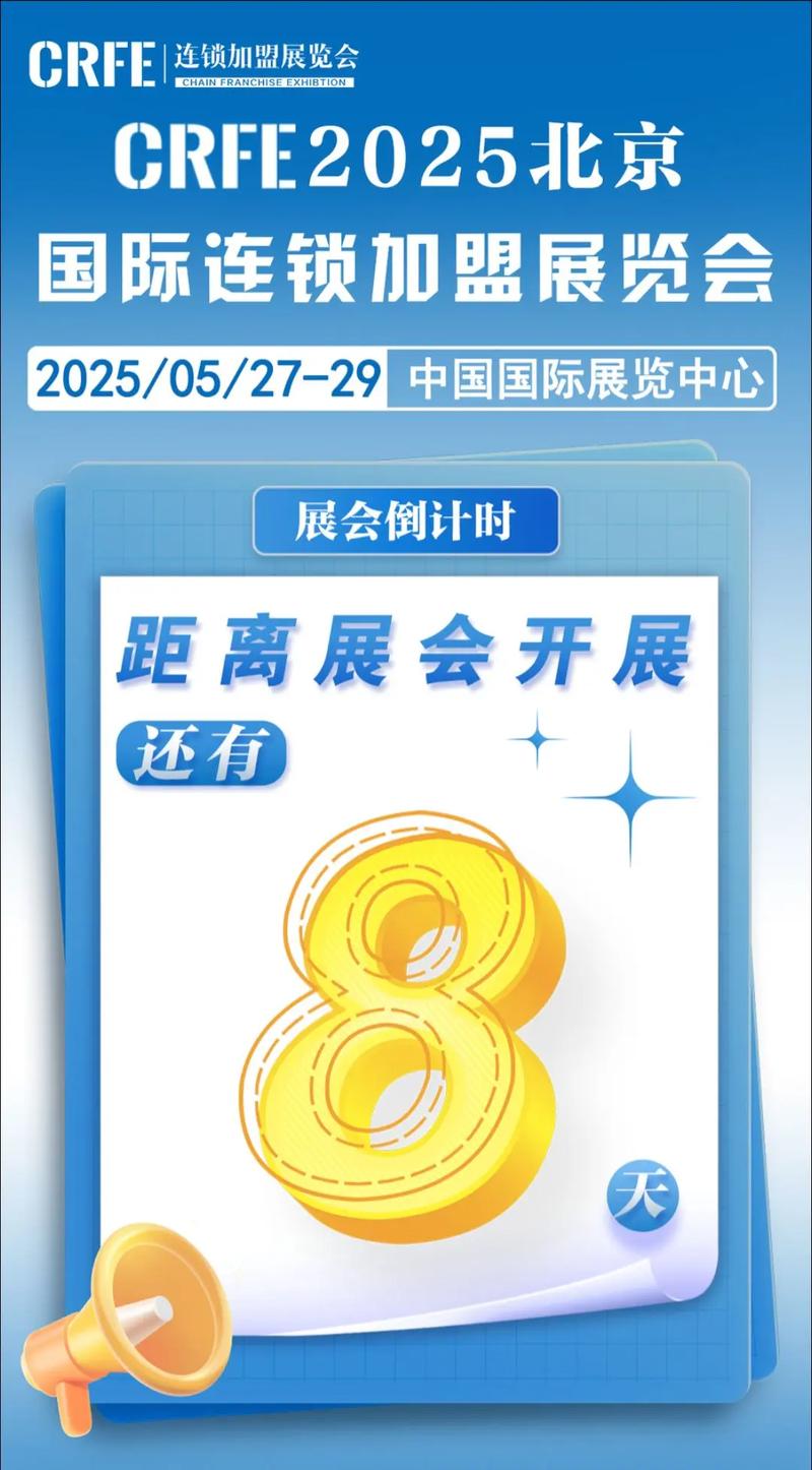 北京国际特许加盟连锁展览会