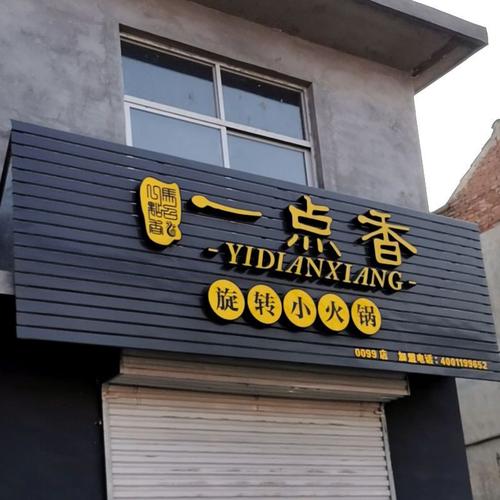 一点香旋转小火锅加盟电话
