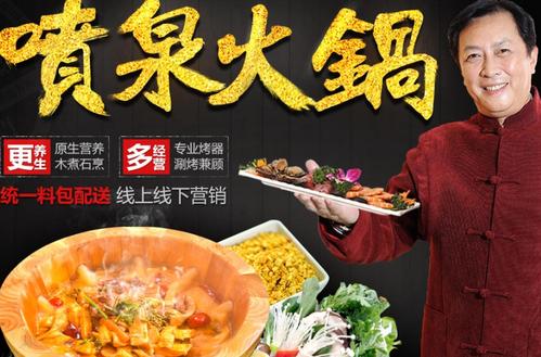 宇食天下汤烤喷泉火锅加盟