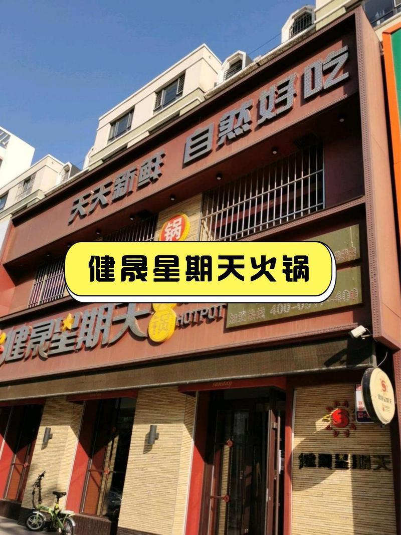 加盟星期天火锅加盟费多少