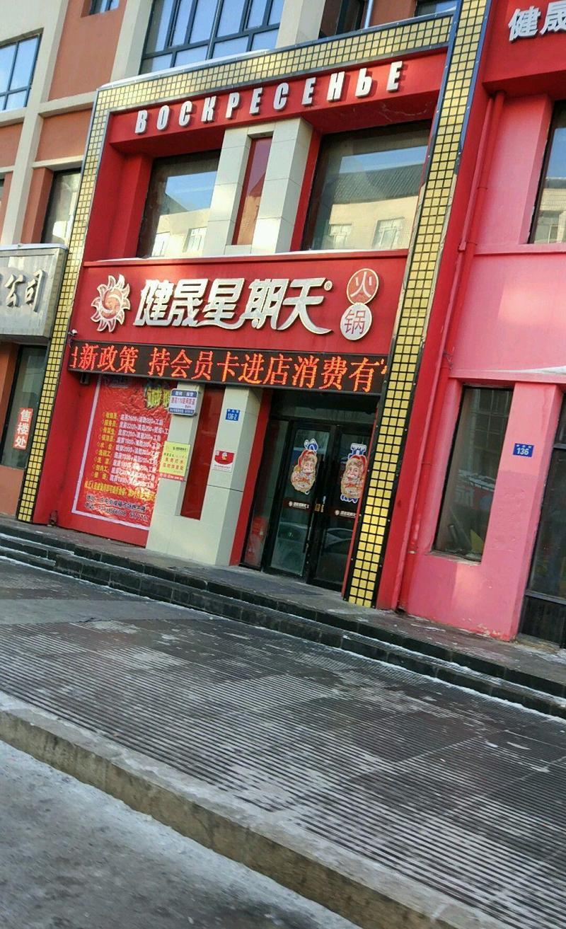 加盟星期天火锅加盟费多少