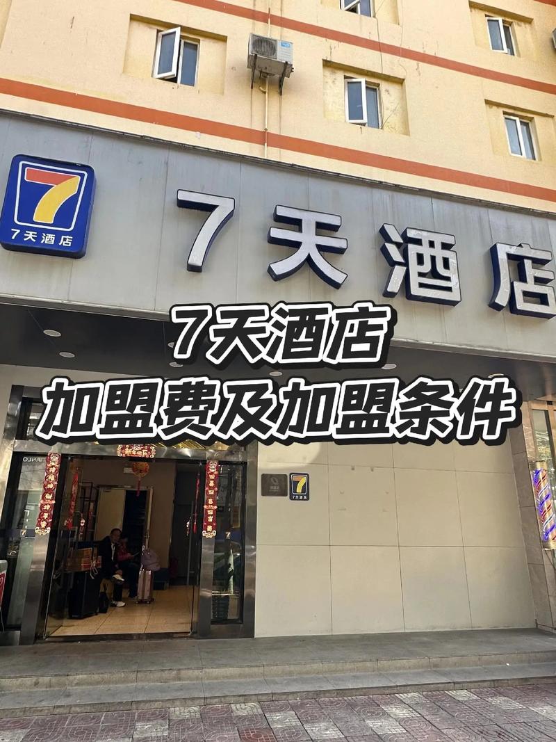7天连锁酒店加盟费是多少钱