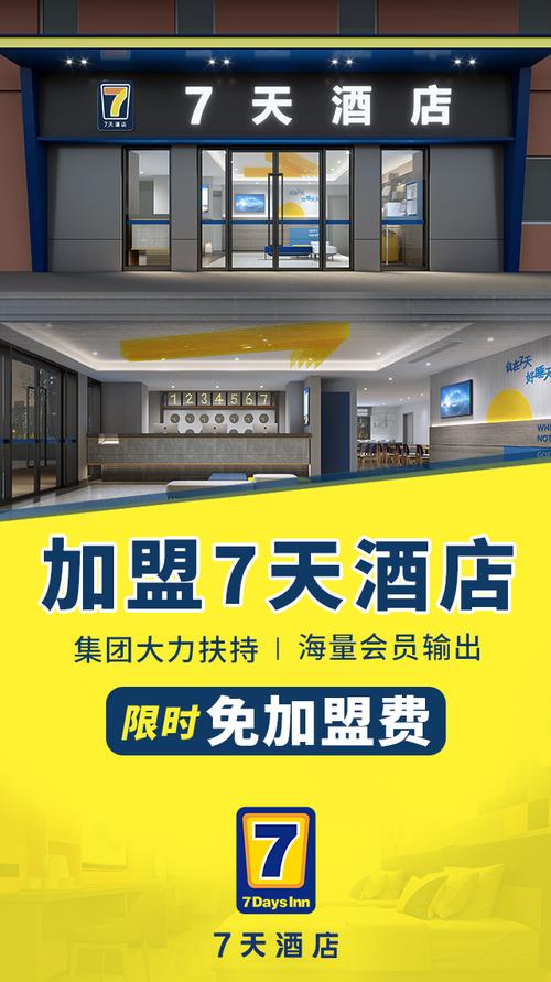 7天连锁酒店加盟费是多少钱