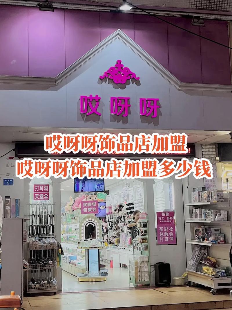 哎呀呀饰品连锁股份有限公司